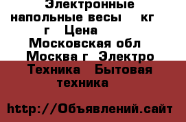  IRIT IR 7241 Электронные напольные весы 150кг 100г › Цена ­ 700 - Московская обл., Москва г. Электро-Техника » Бытовая техника   